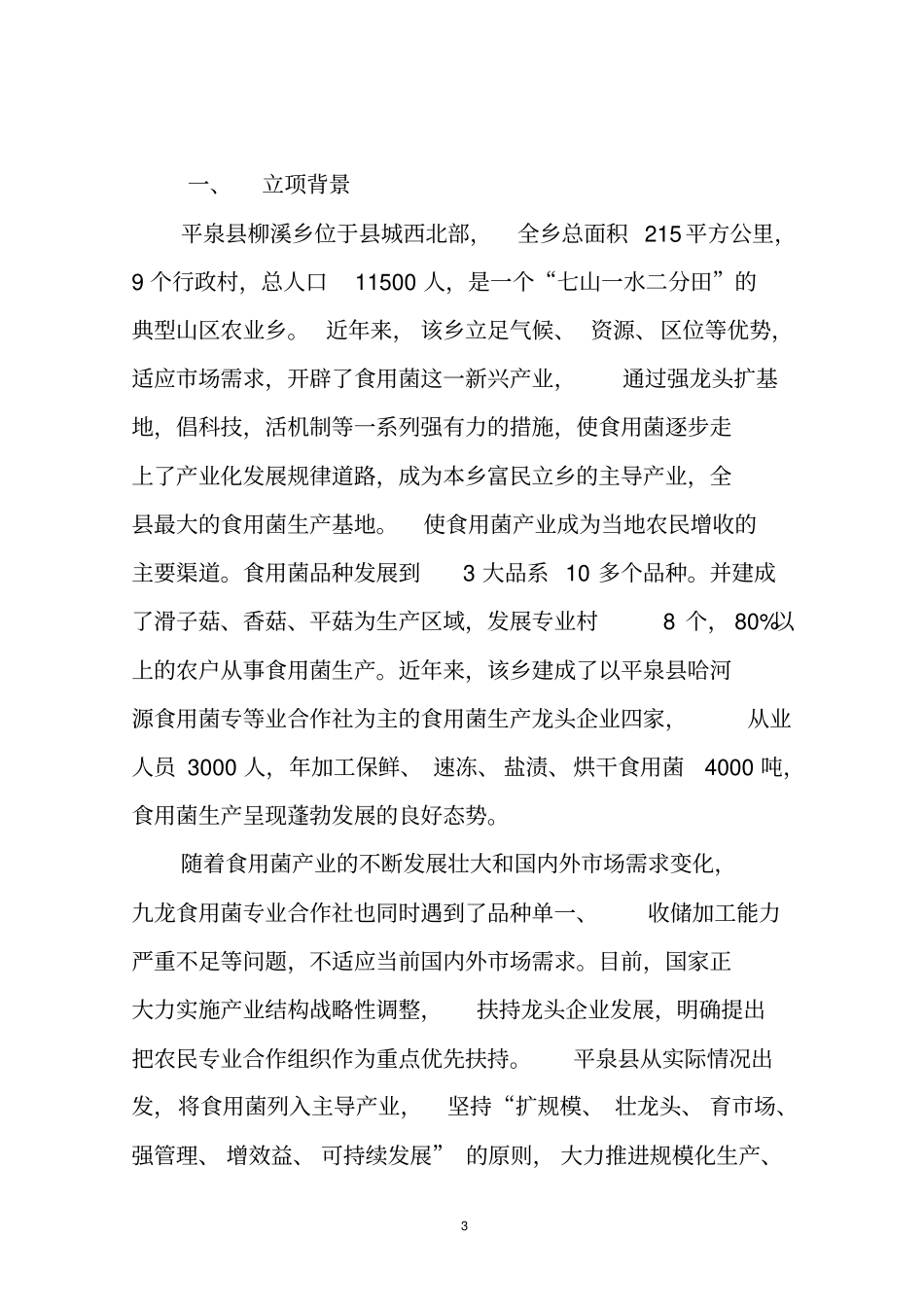 柳溪乡食用菌冷藏速冻项目建议书_第3页