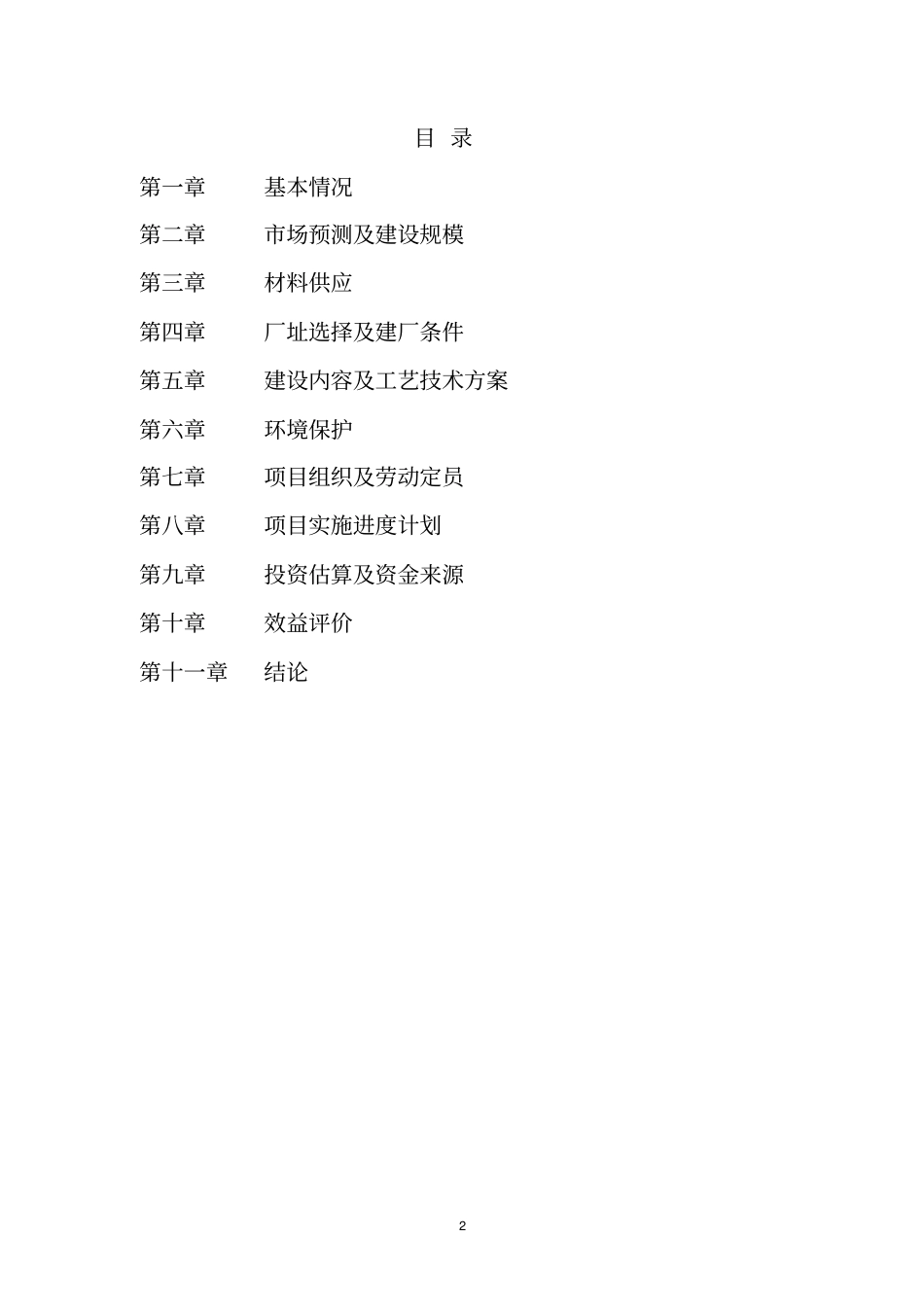 柳溪乡筹建锰铁矿冶炼项目建议书_第2页