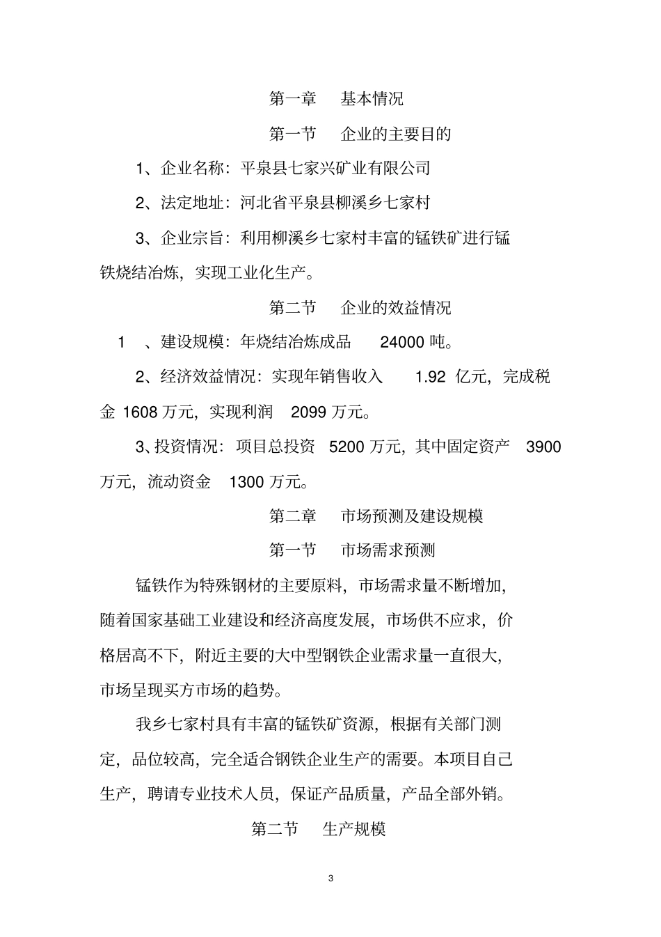 柳溪乡筹建锰铁矿冶炼项目建议书_第3页
