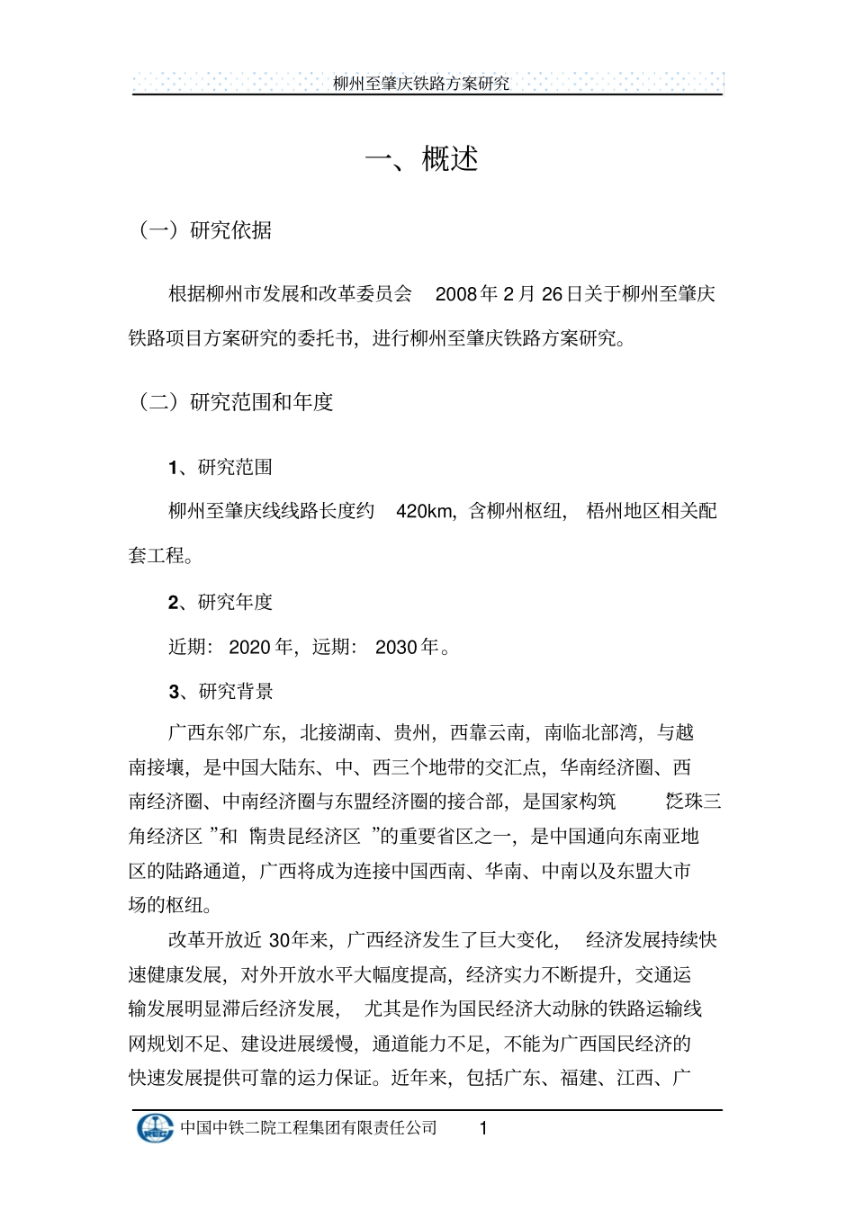 柳肇铁路方案可行性研究报告_第2页