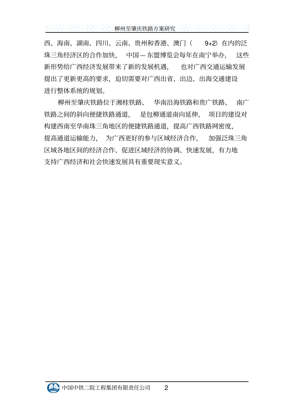 柳肇铁路方案可行性研究报告_第3页