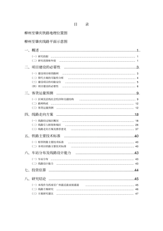 柳肇铁路方案可行性研究报告