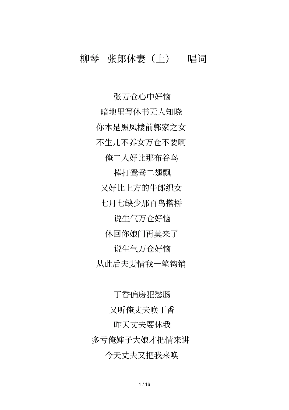 柳琴张郎休妻唱词_第1页