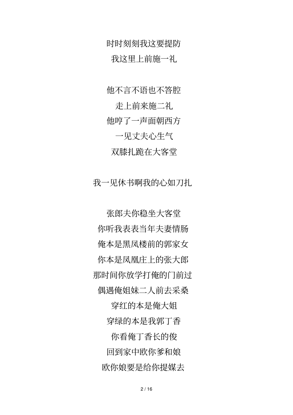 柳琴张郎休妻唱词_第2页