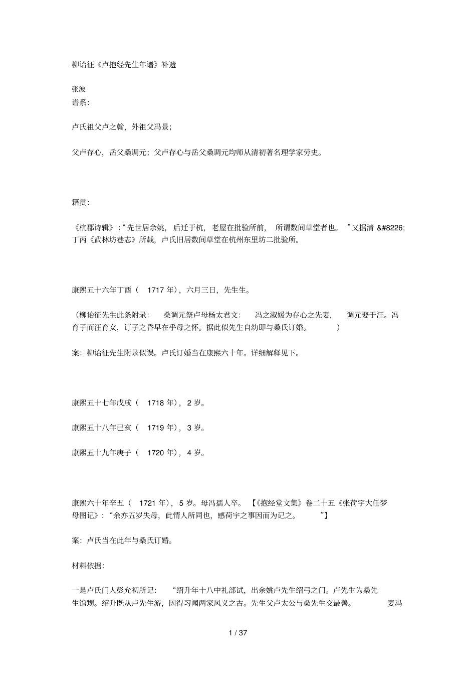 柳诒征卢抱经先生谱补遗_第1页