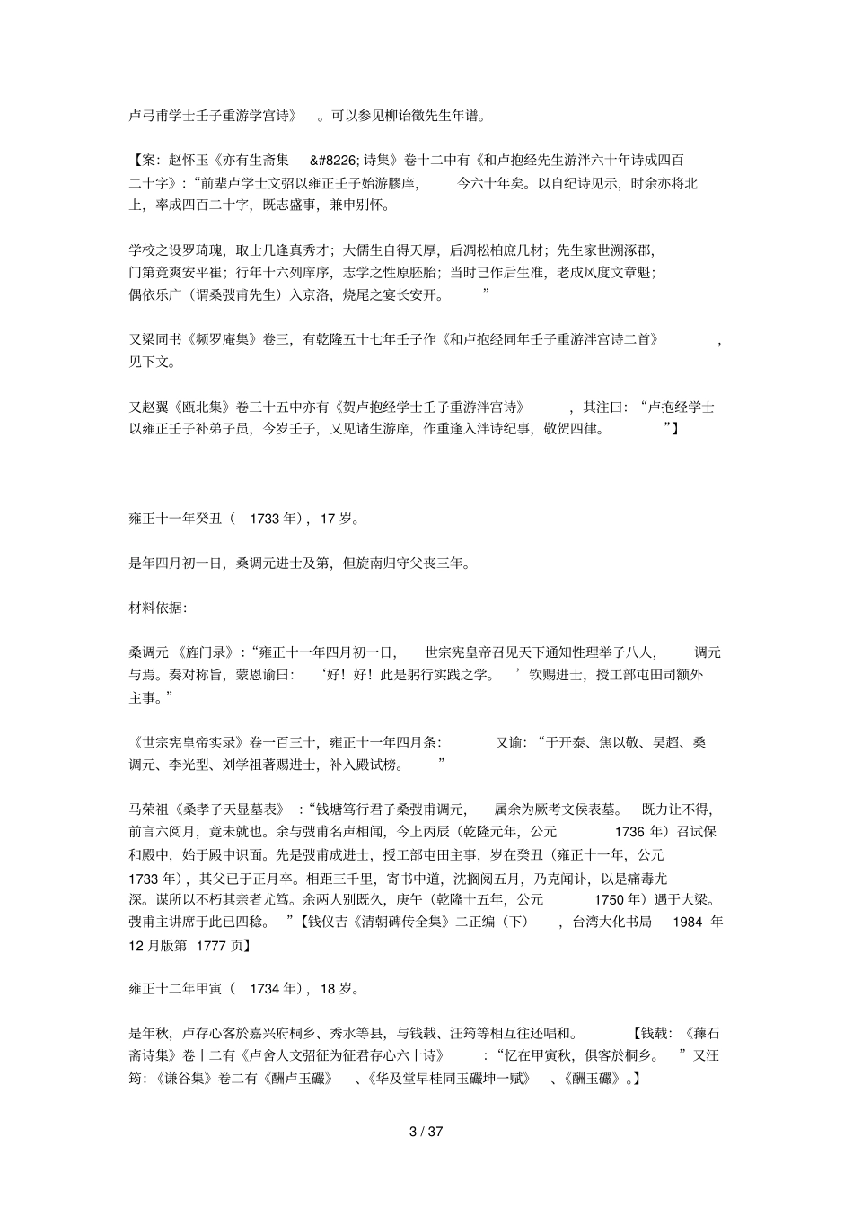 柳诒征卢抱经先生谱补遗_第3页
