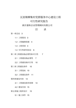 柳集村服务中心建设项目可行性研究报告整理