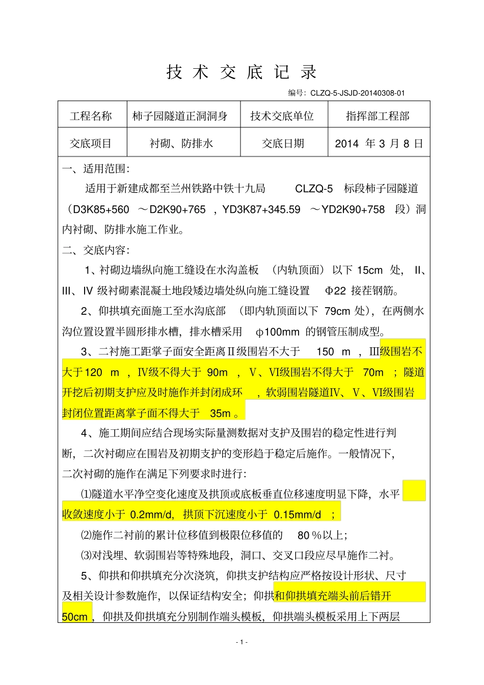 柿子园隧道正洞洞身施工的技术交底记录201438_第1页