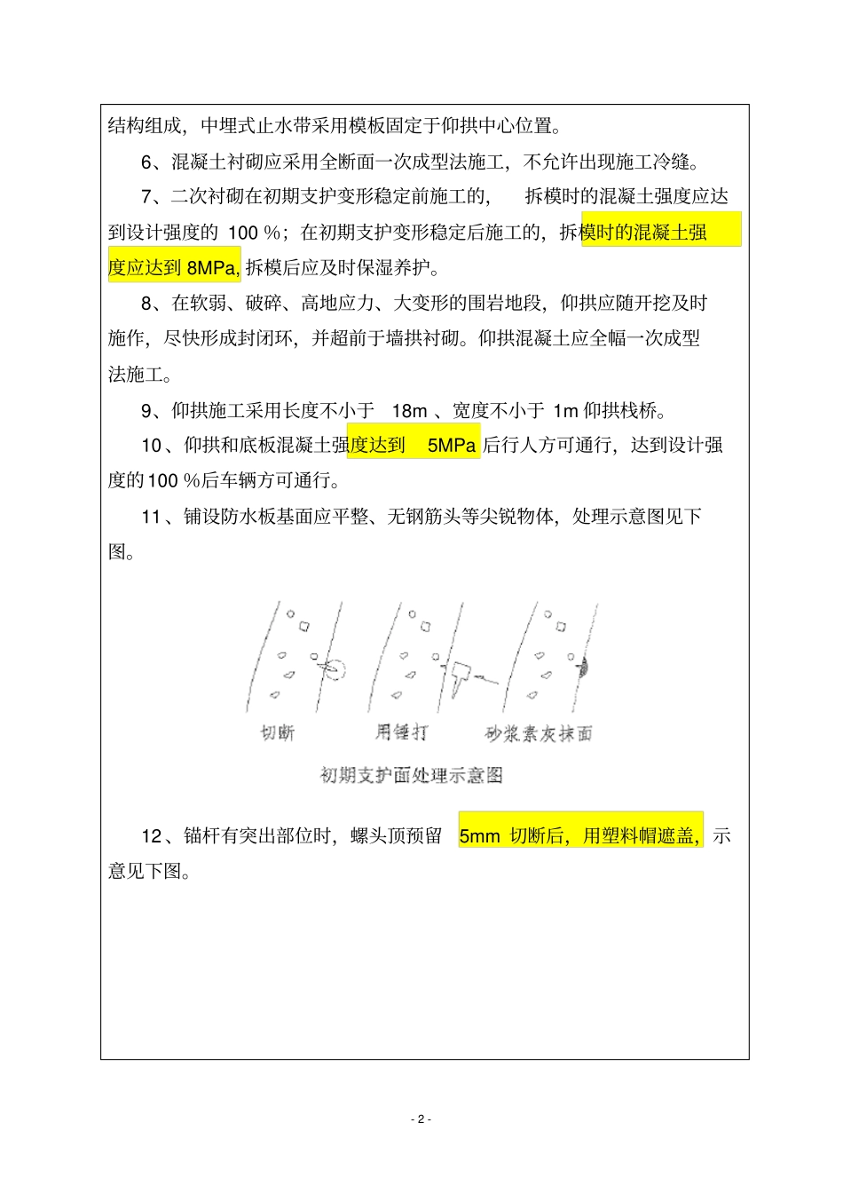 柿子园隧道正洞洞身施工的技术交底记录201438_第2页
