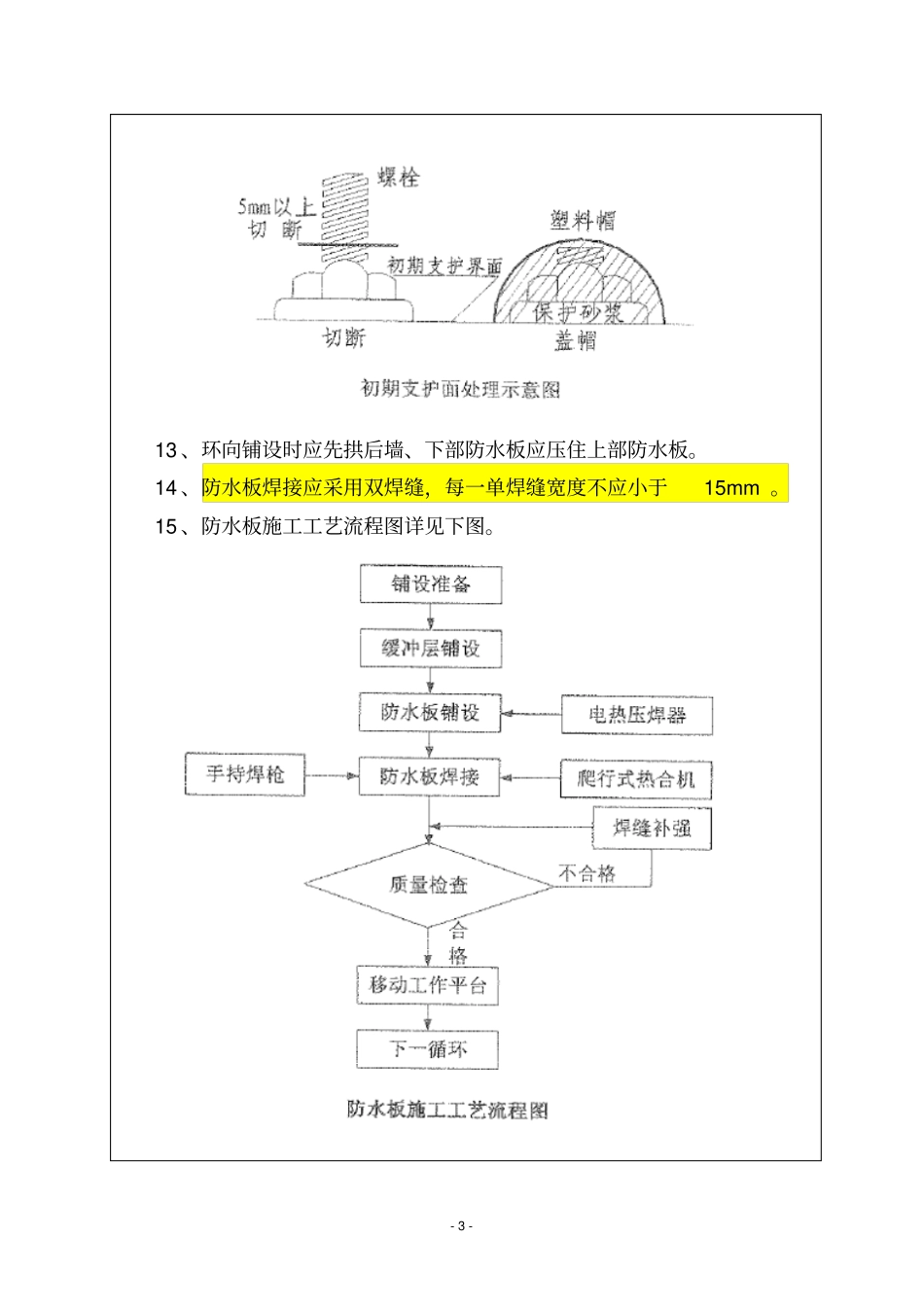 柿子园隧道正洞洞身施工的技术交底记录201438_第3页