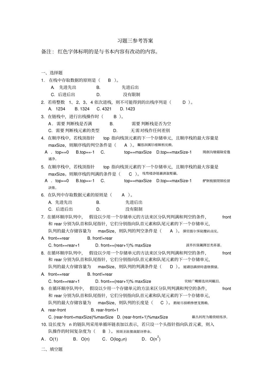 栈与队列习题参考附标准答案_第1页