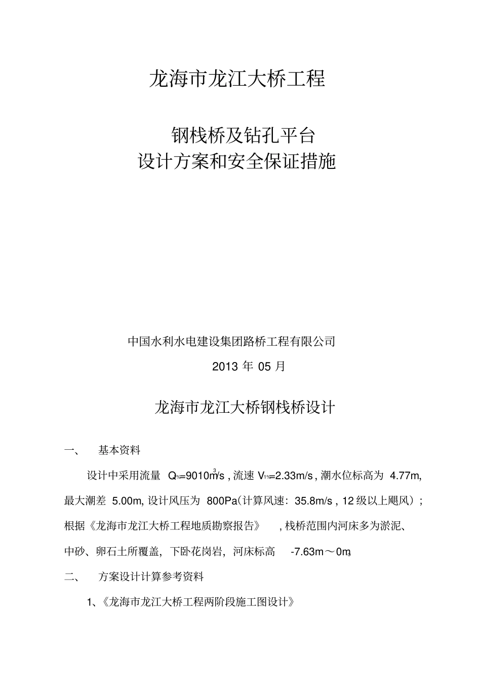 栈桥、钢平台设计方案_第1页