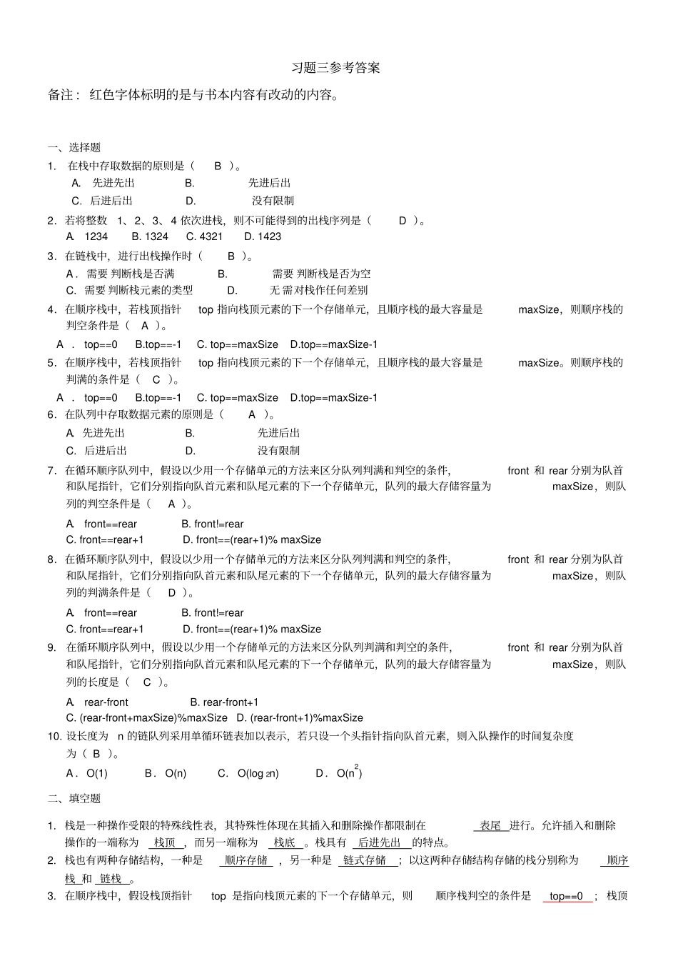 栈与队列习题参考答案_第1页