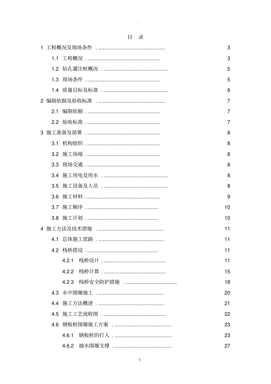 栈桥及水中平台施工方案新_第1页