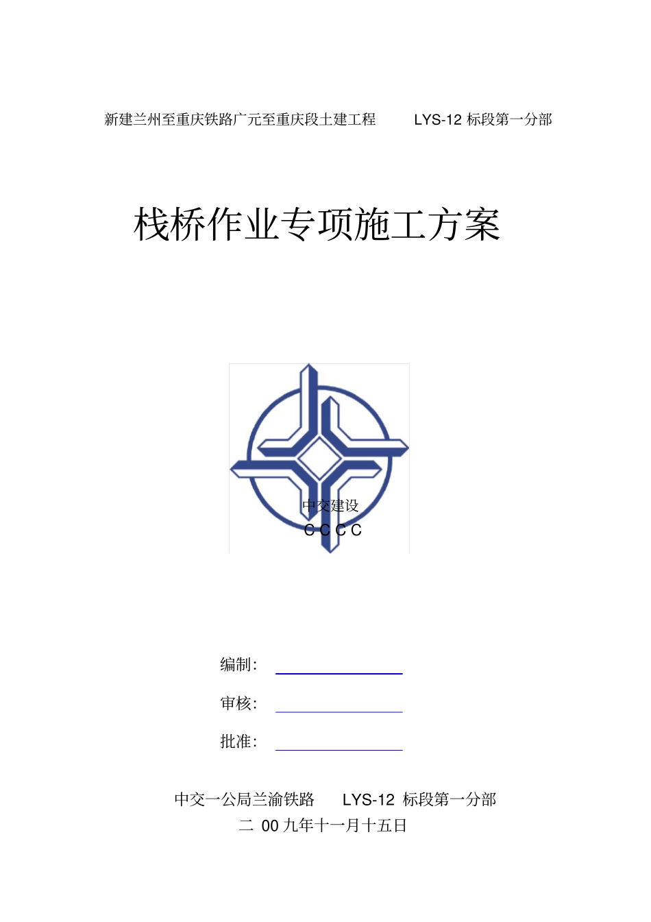 栈桥专项施工方案_第1页