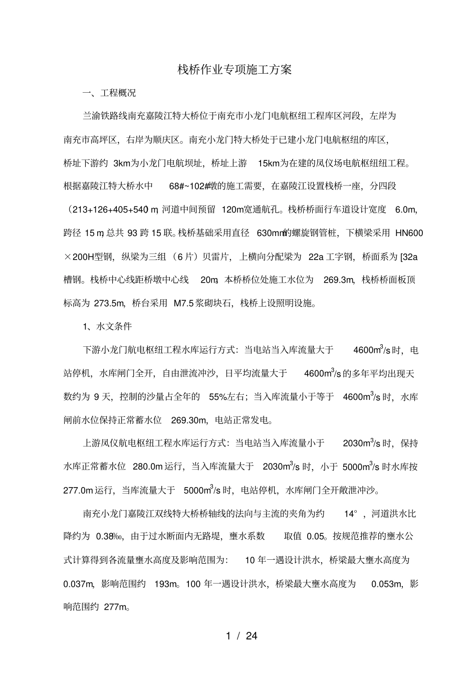 栈桥专项施工方案_第2页