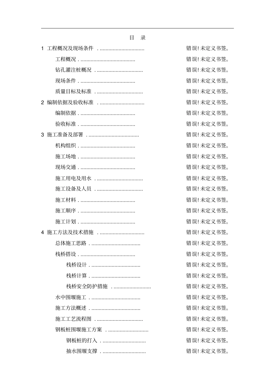 栈桥及水中平台施工方案_第1页