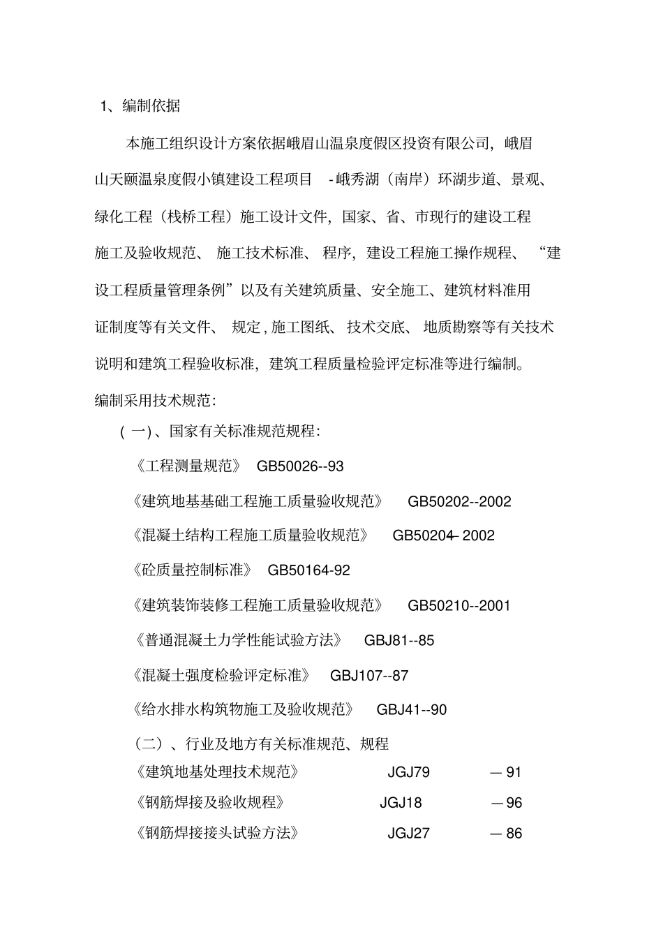 栈桥施工方案_第1页