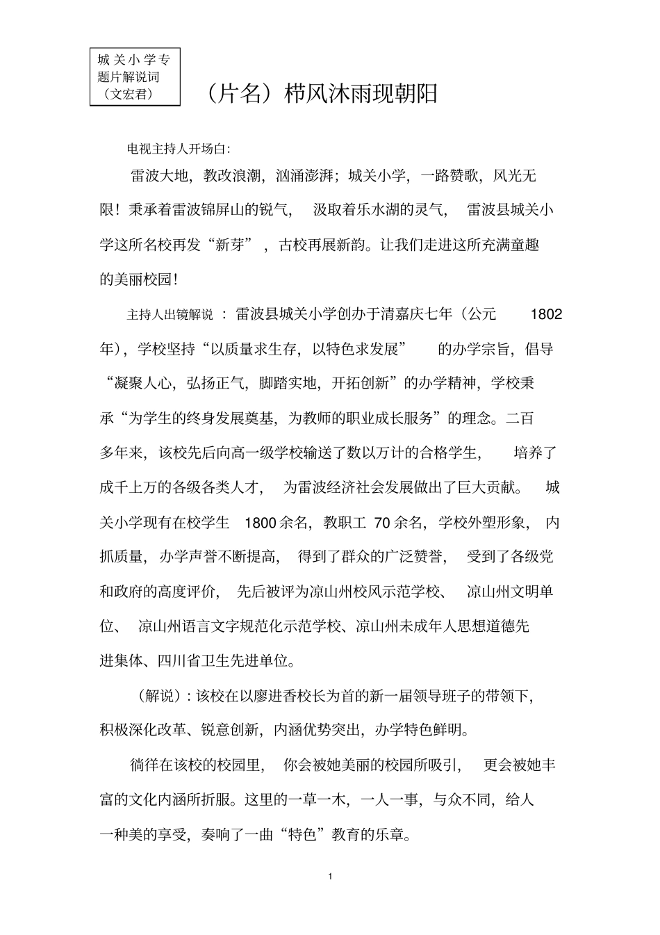 栉风沐雨现朝阳城关小学专题片解说词汇总_第1页