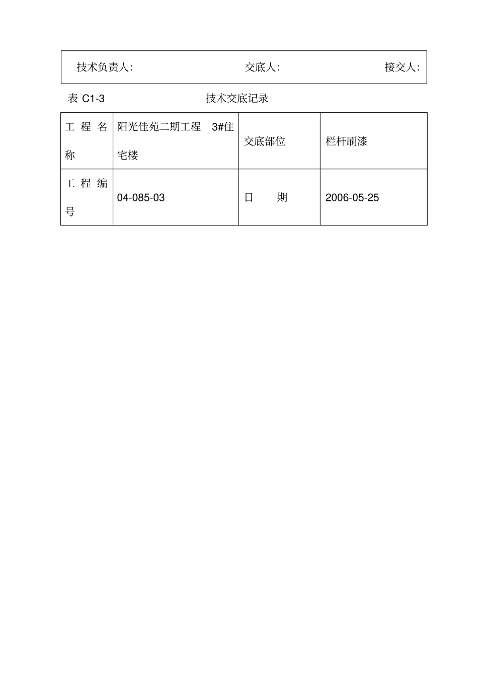 栏杆刷漆技术交底_第3页