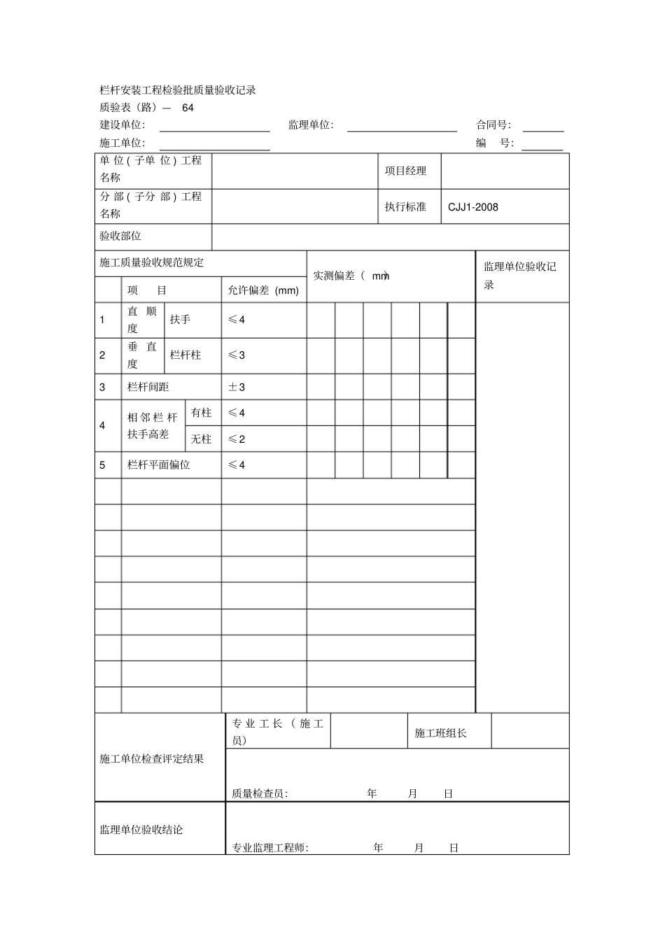 栏杆安装工程检验批质量验收记录_第1页