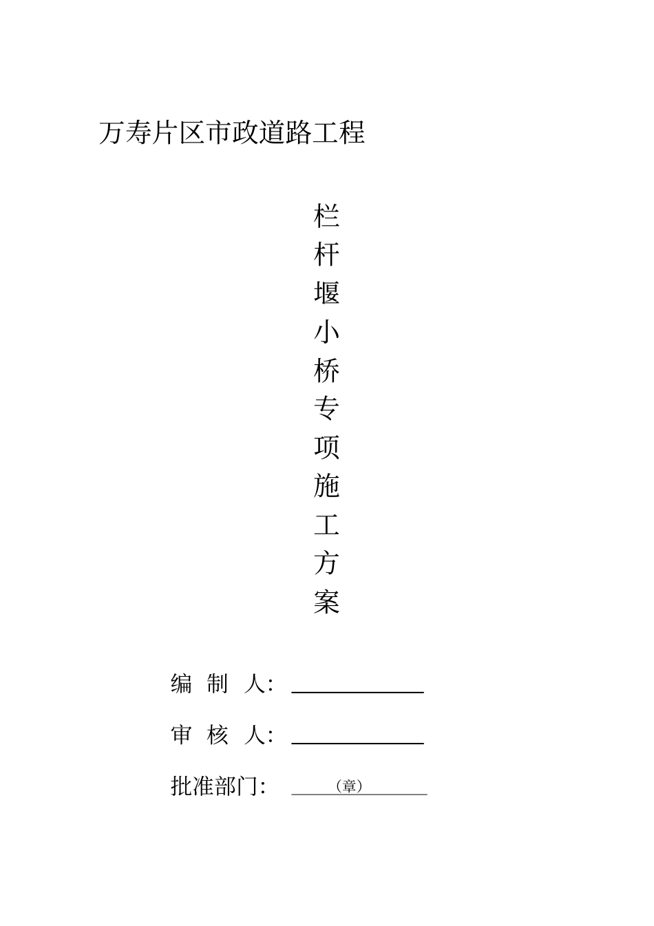 栏杆堰小桥施工专项方案_第1页