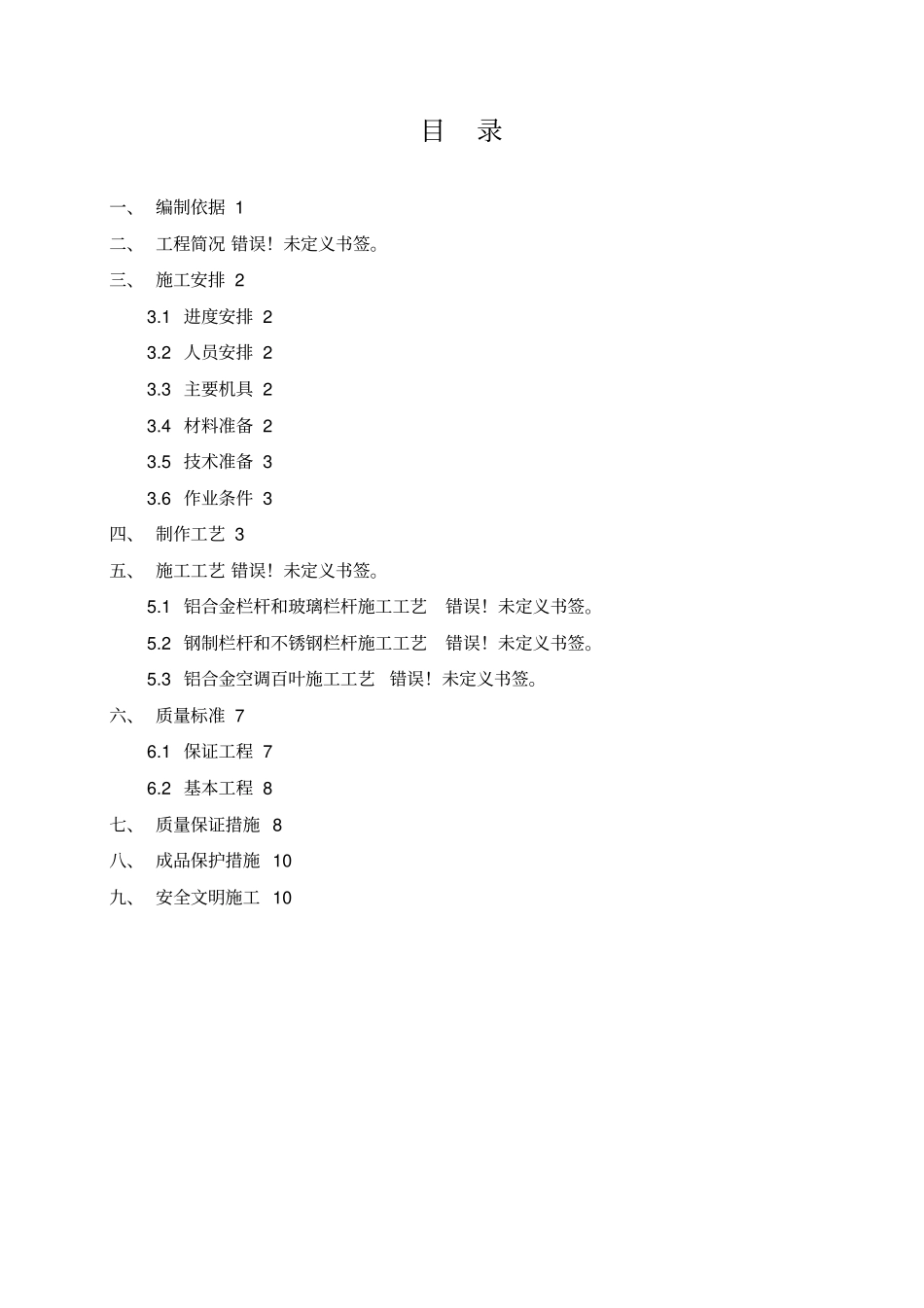 栏杆安装施工方案_第1页