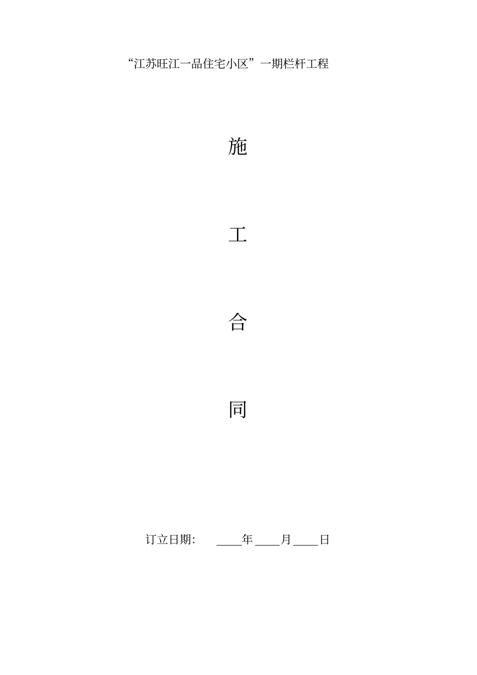 栏杆工程合同_第1页