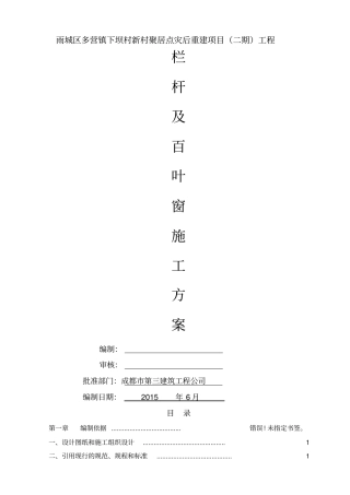 栏杆、百叶安装施工方案