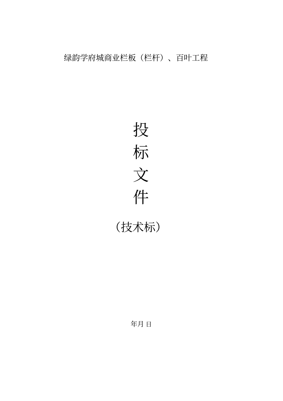 栏杆工程施工组织设计方案技术标_第1页