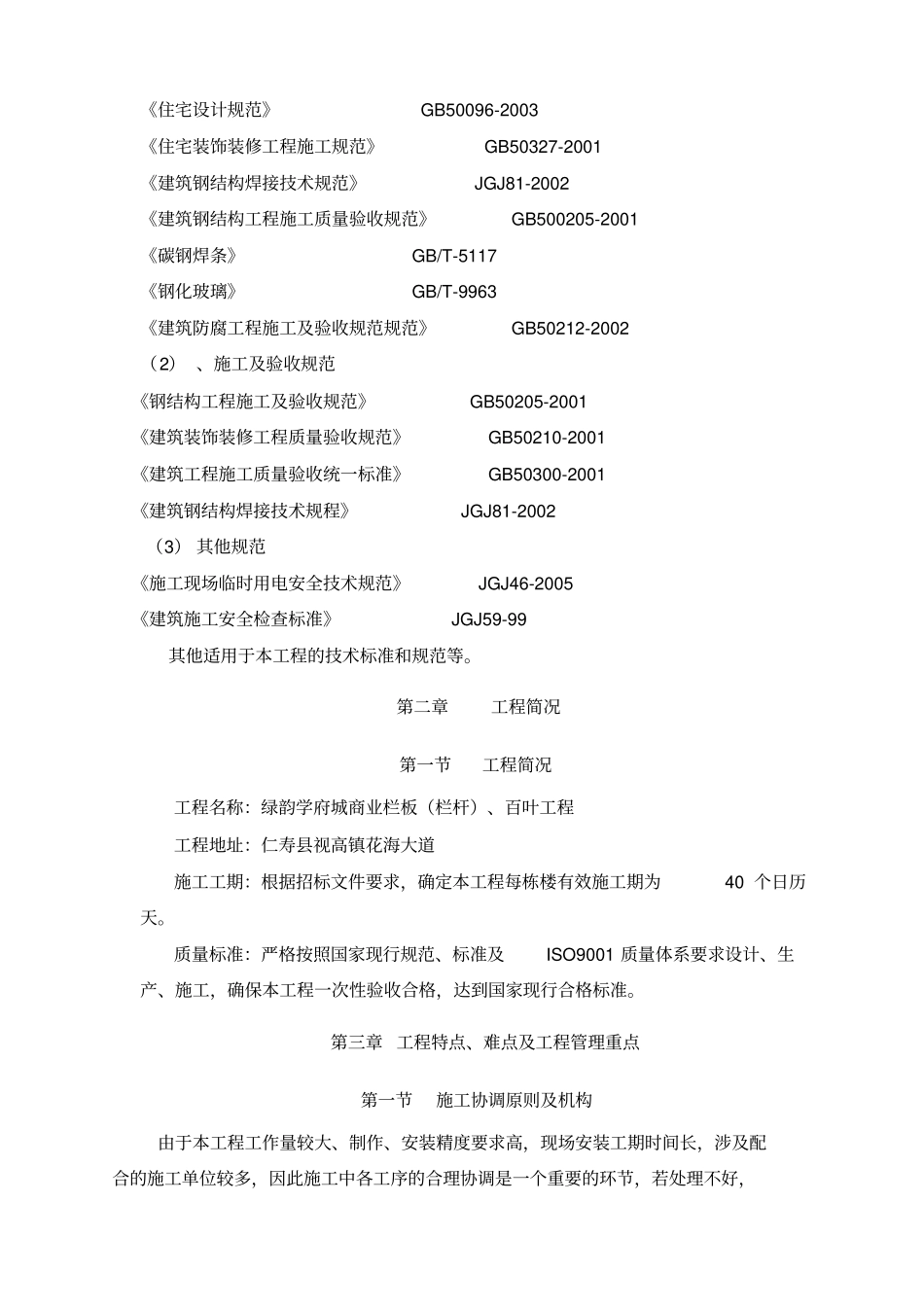 栏杆工程施工组织设计方案技术标_第3页