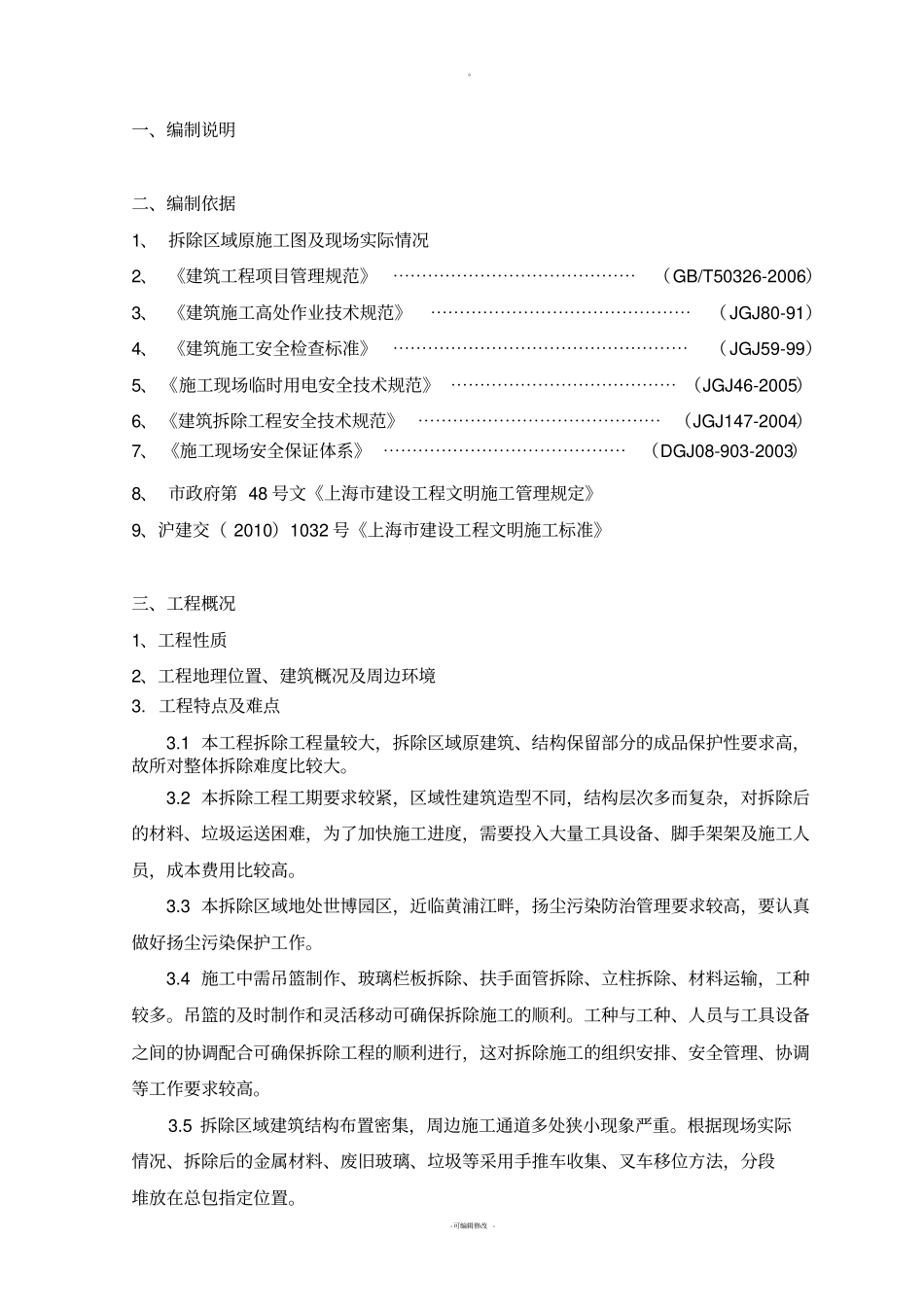 栏杆拆除方案_第1页