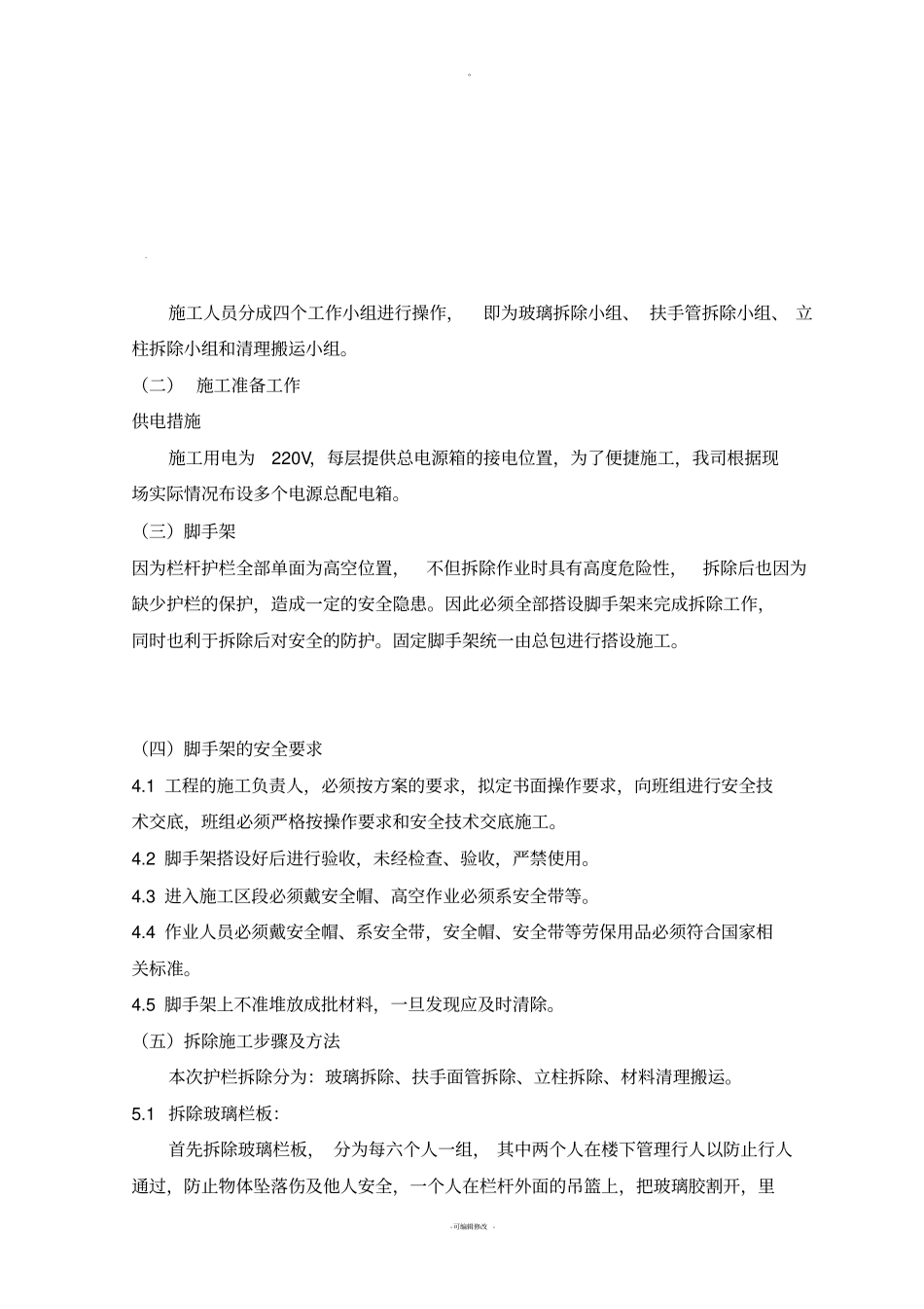 栏杆拆除方案_第3页