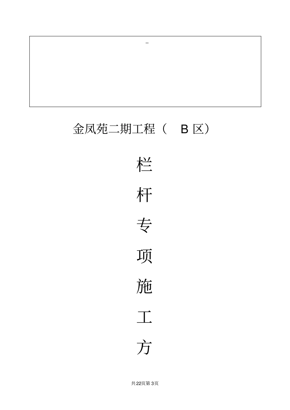 栏杆施工方案_第3页