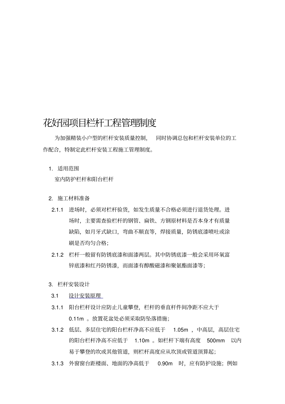 栏杆工程管理制度_第1页