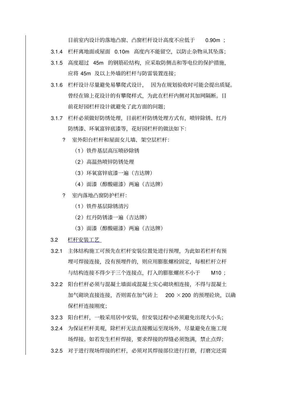 栏杆工程管理制度_第2页