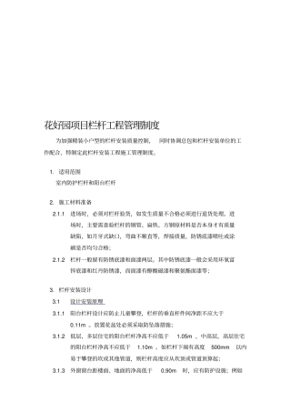 栏杆工程管理制度