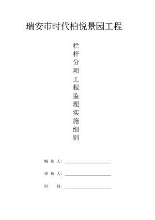 栏杆监理实施细则分析