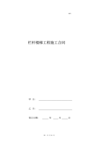 栏杆楼梯工程施工合同协议书范本