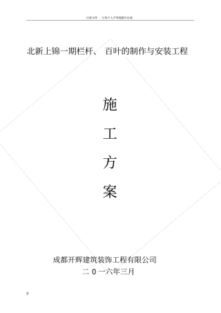 栏杆百叶的制作与安装施工方案