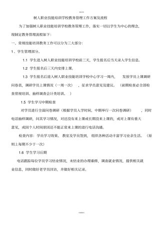 树人职业学校教务管理工作方案及流程修改版