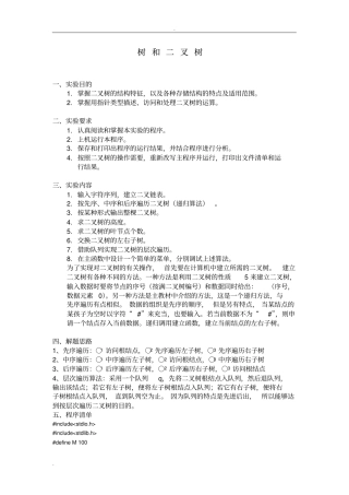 树和二叉树试验报告