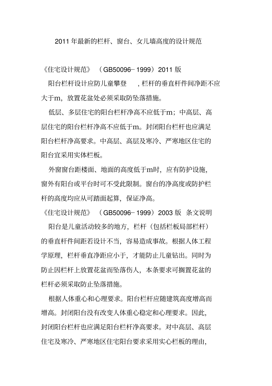 栏杆高度、窗台高度设计规范_第1页
