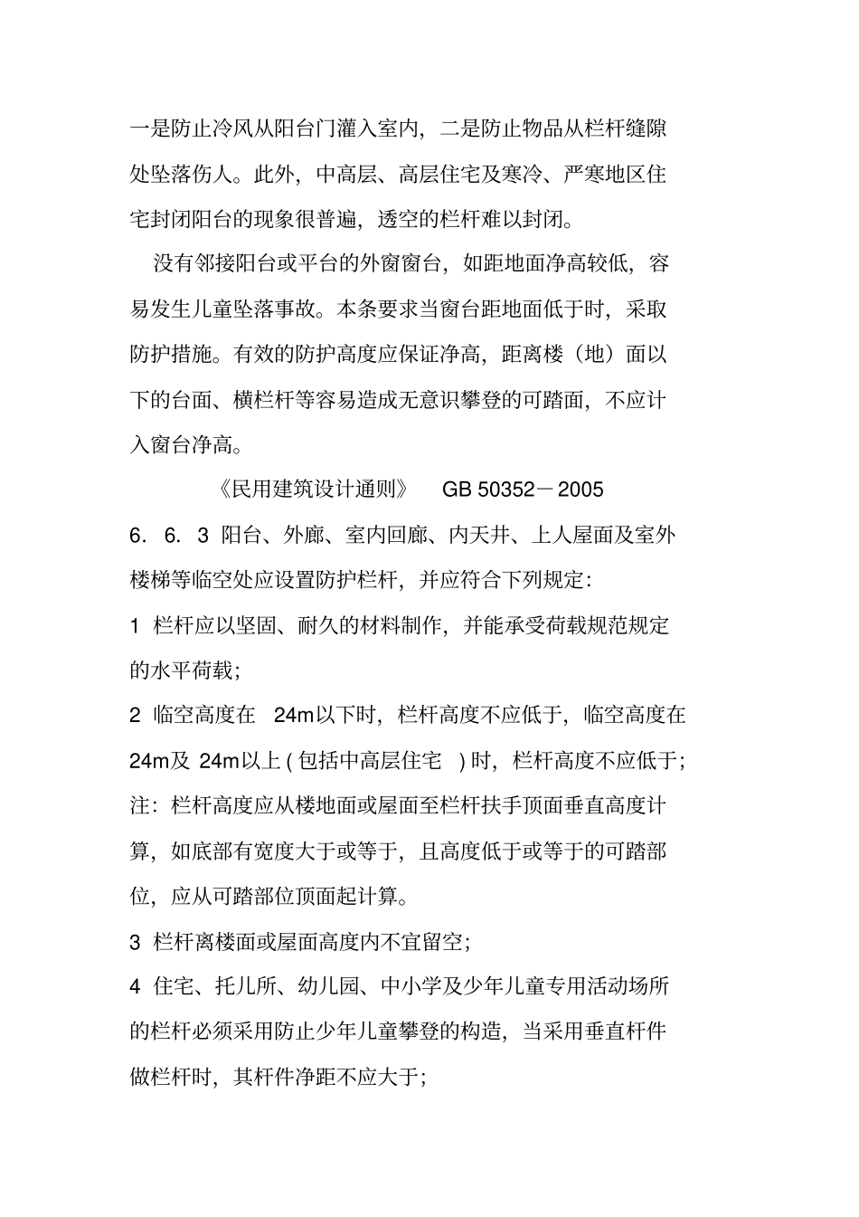 栏杆高度、窗台高度设计规范_第2页