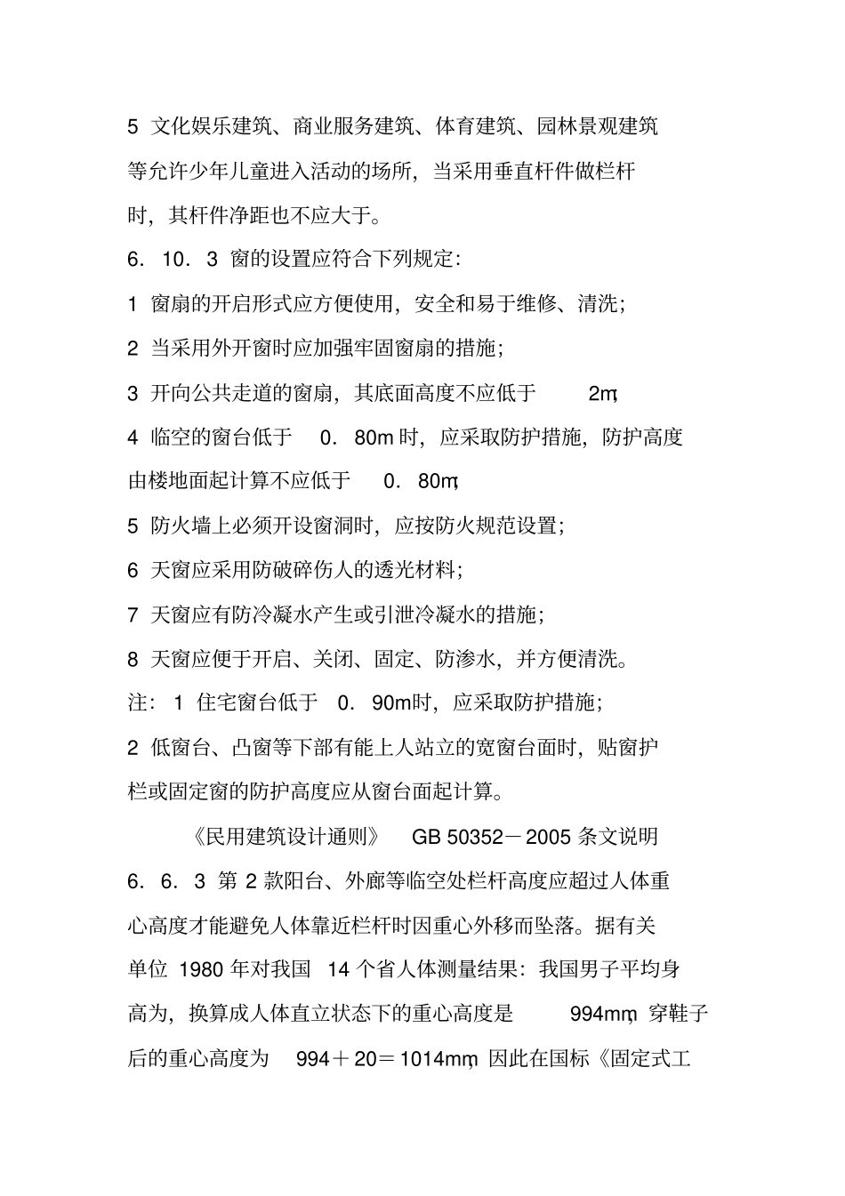 栏杆高度、窗台高度设计规范_第3页