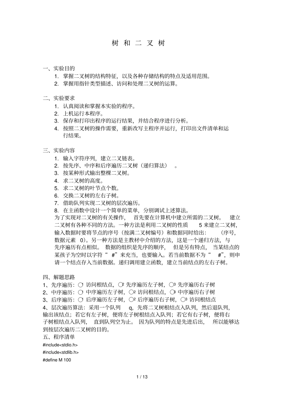 树和叉树试验报告_第1页