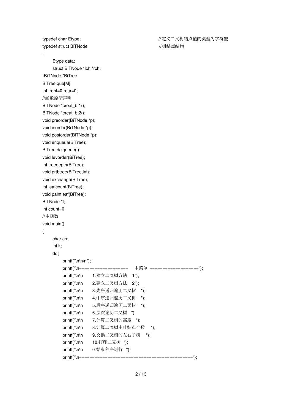 树和叉树试验报告_第2页