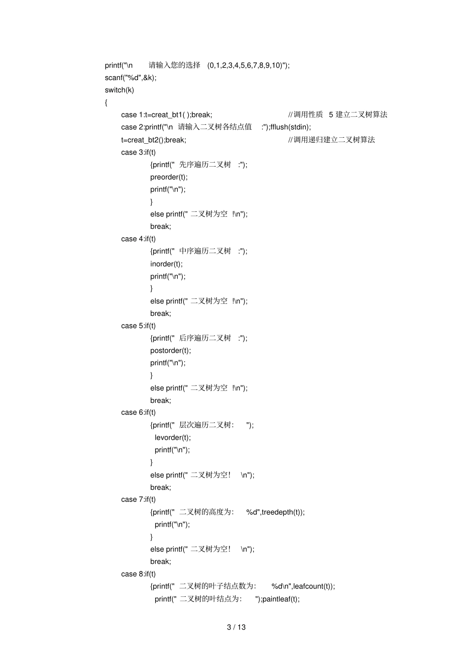 树和叉树试验报告_第3页