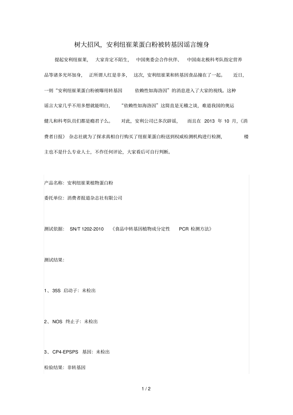 树大招风,安利纽崔莱蛋白粉被转基因谣言缠身_第1页