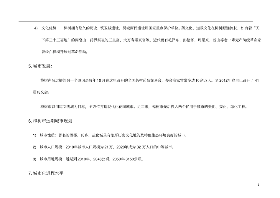 树商业场调研分析报告参考资料_第3页